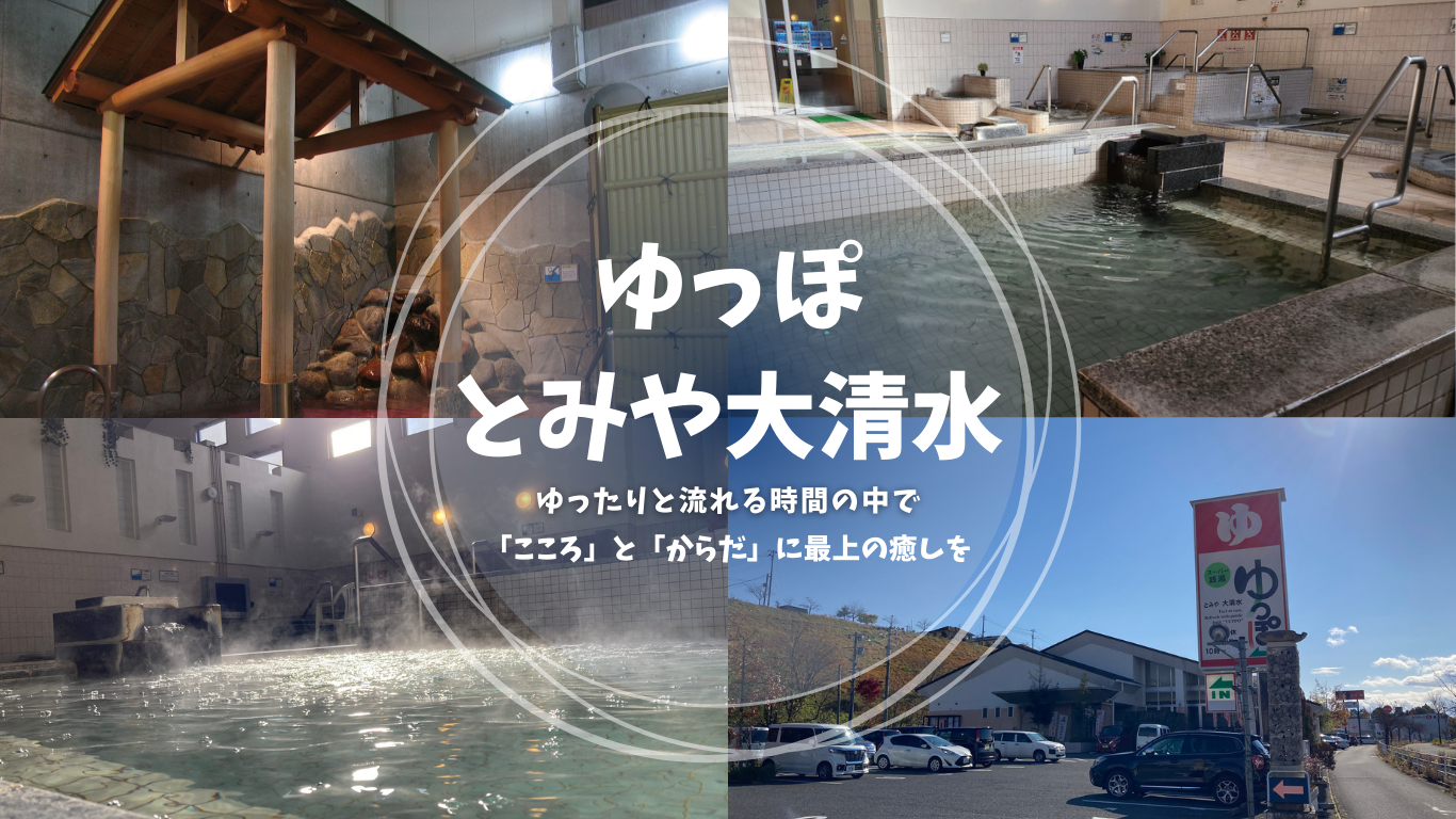 ゆっぽとみや大清水の料金・サウナ・評判を徹底調査！割引クーポンも