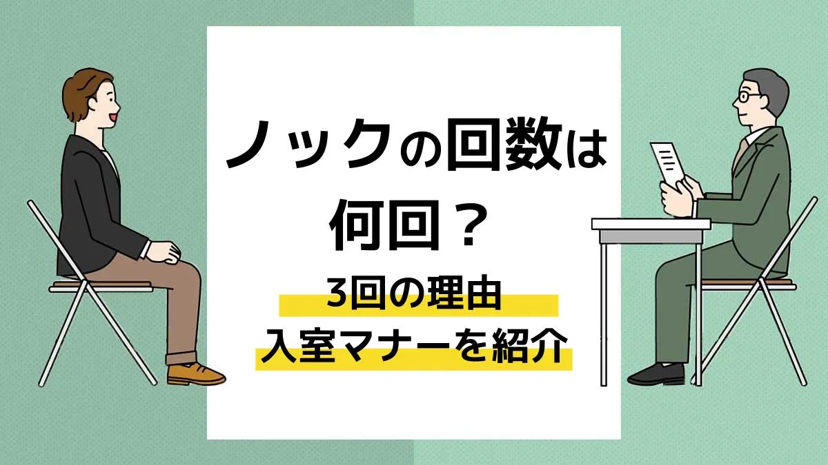 面接のノックは何回が正解？2回がNgの理由と入室マナー徹底解説