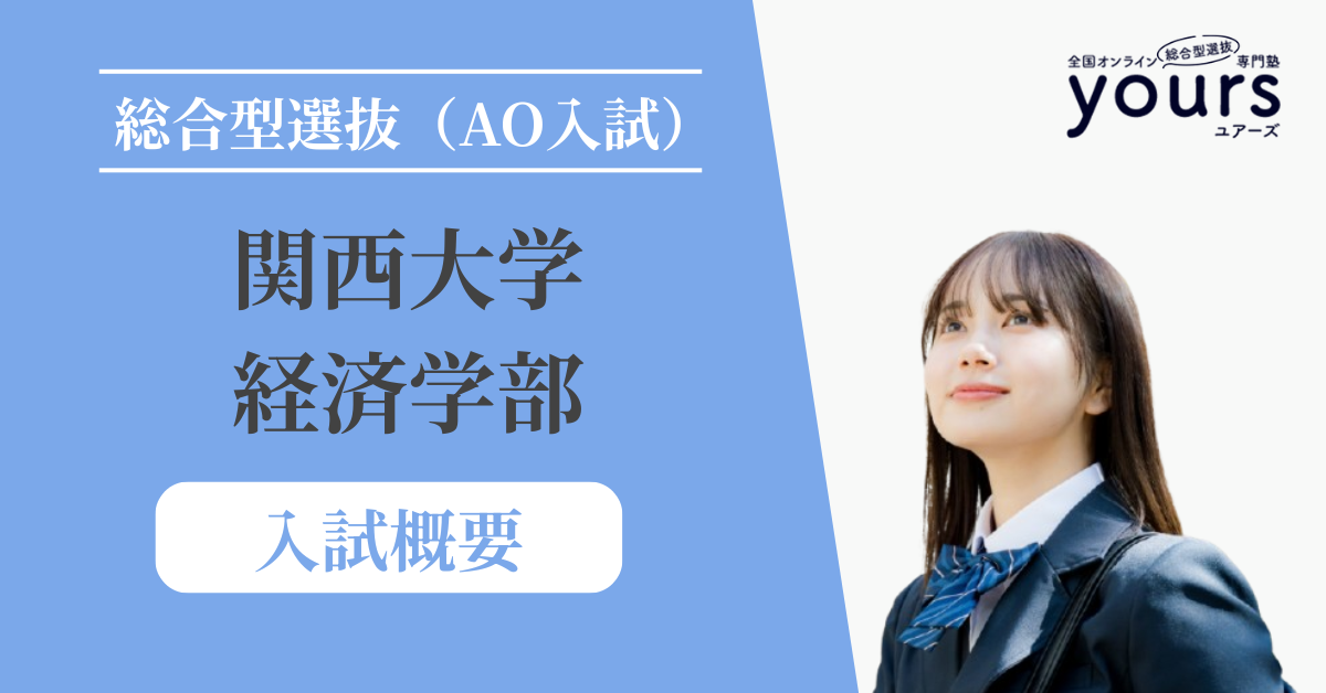 難関・関西大学を突破せよ！合格率を引き上げる入試方式と併願術