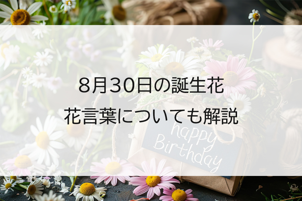 8月30日の誕生花と花言葉！ツキミソウに隠された怖い意味の真相