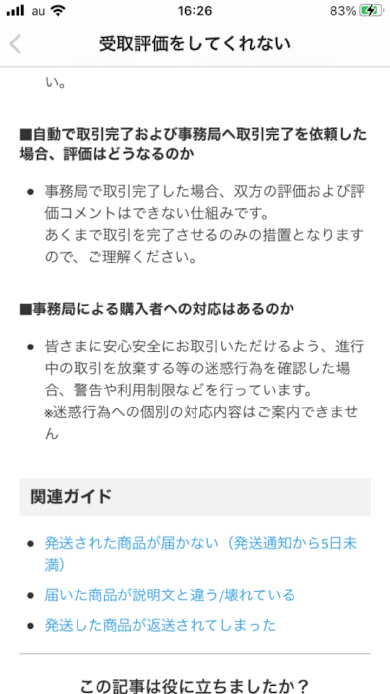 メルカリで受取評価されない理由と自動完了日数の真相【2026年最新】