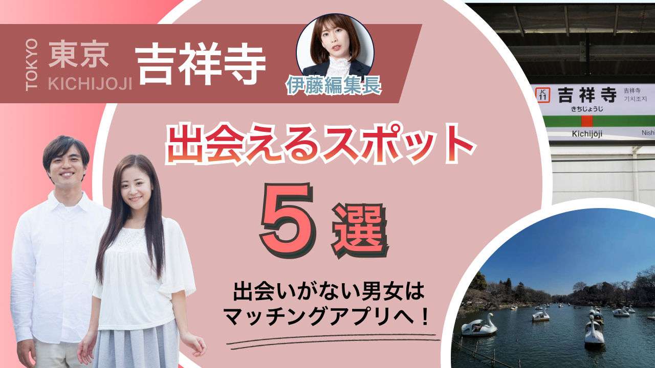 吉祥寺で自然な出会いが見つかる場所は？横丁やバーの穴場を徹底解説！