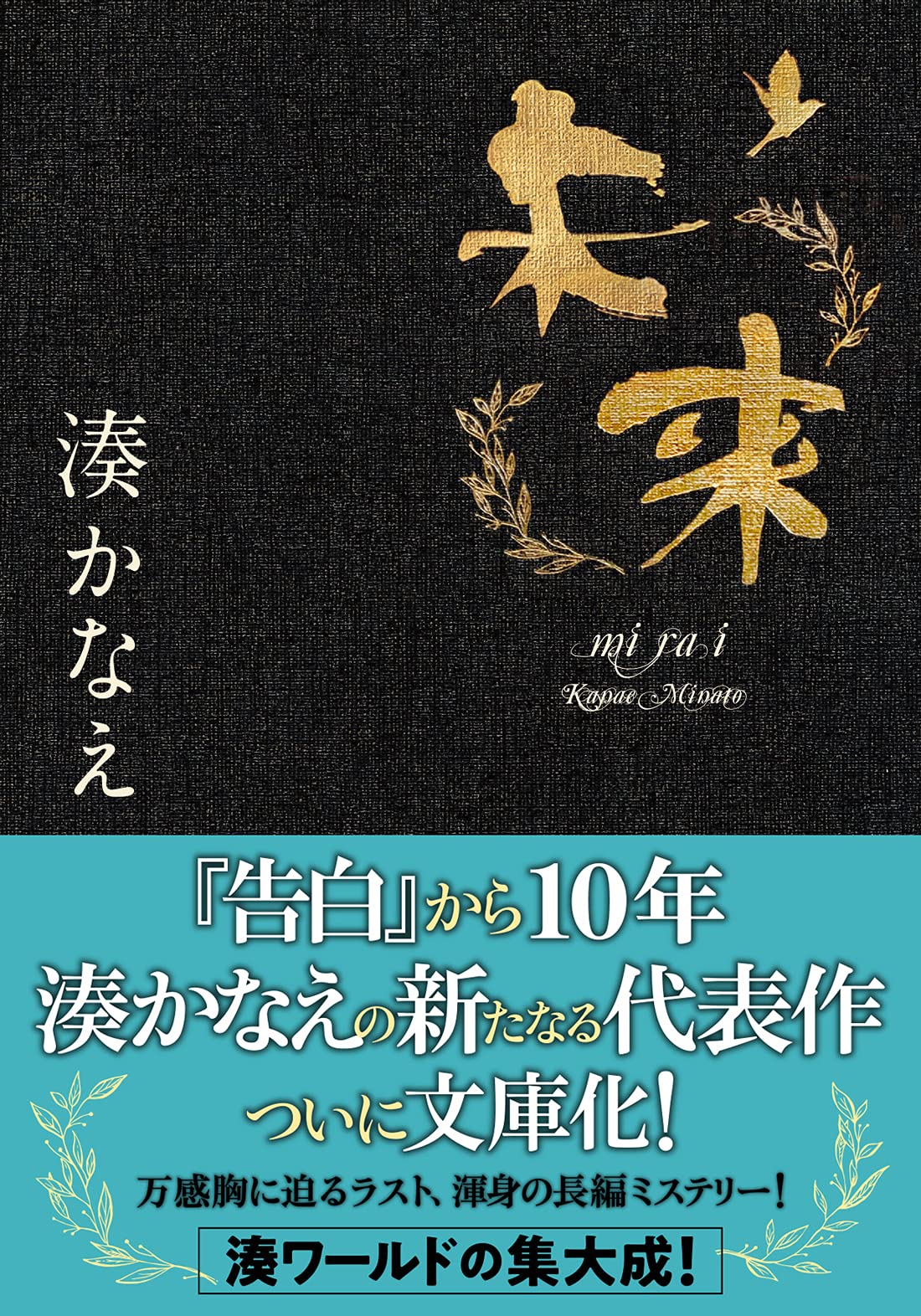 湊かなえ『未来』文庫版の結末と真相｜手紙の秘密と単行本との違い