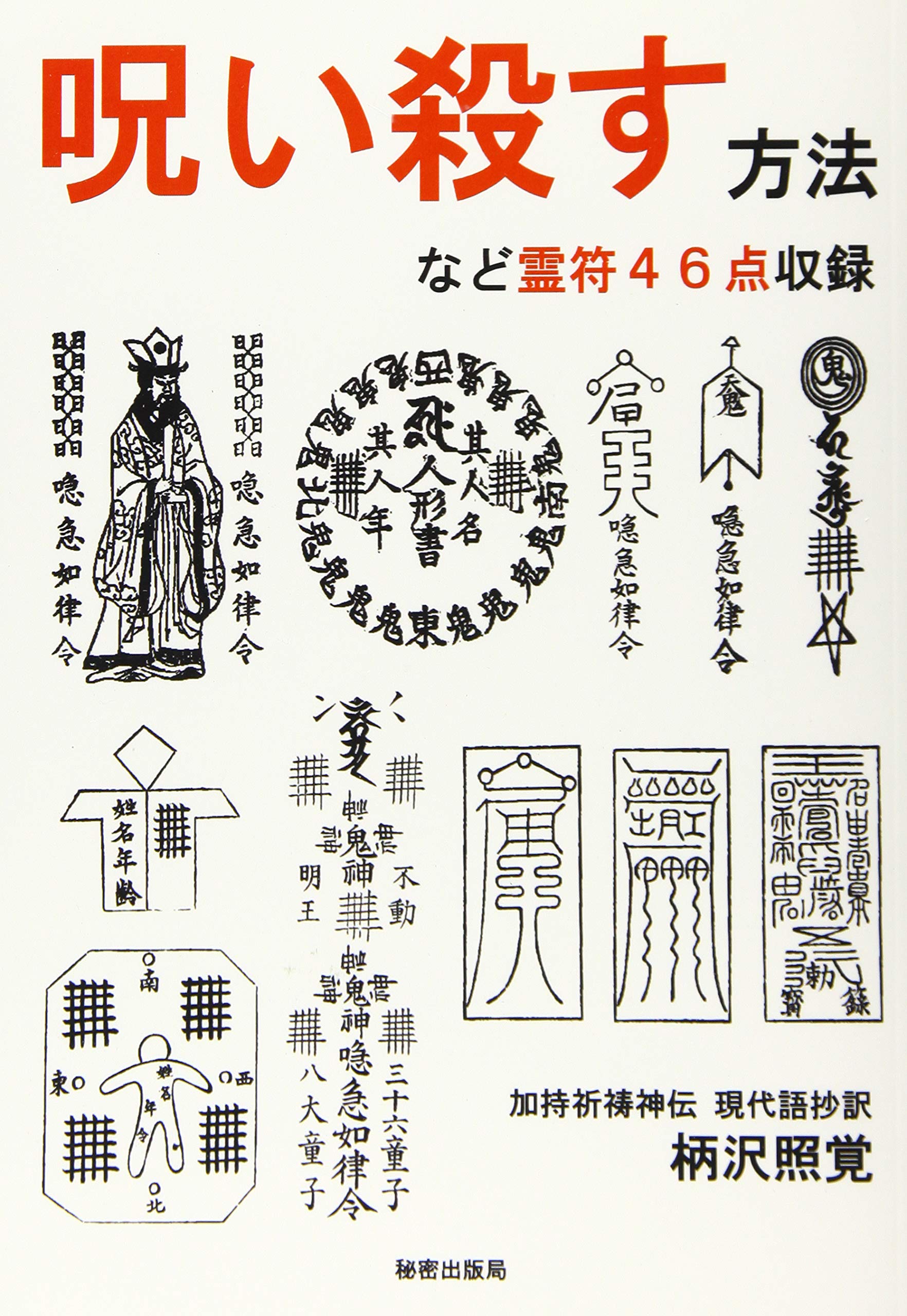 人を呪う方法の危険な真相！呪い返しの代償と法的リスクを徹底解剖