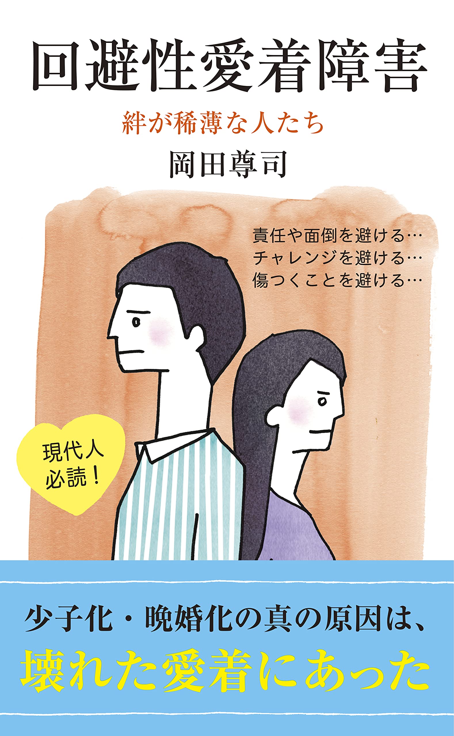 なぜ急に冷めて音信不通に？回避性愛着障害の心理と2026年克服法