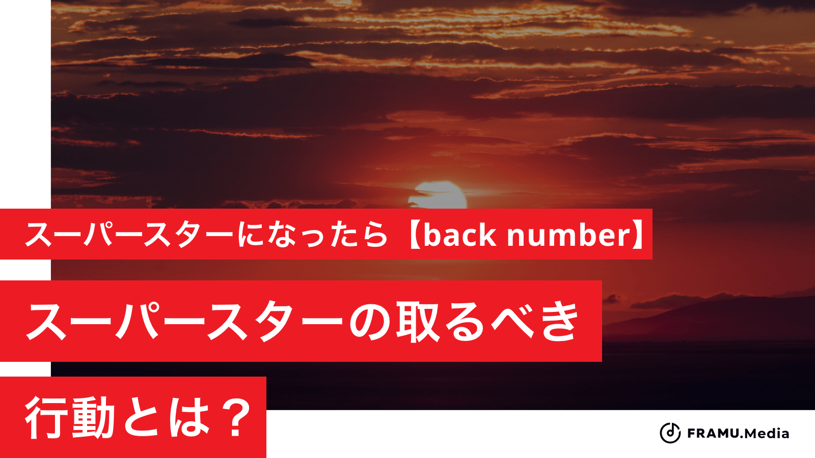 Back Number「スーパースターになったら」の意味と実話の真相を徹底考察