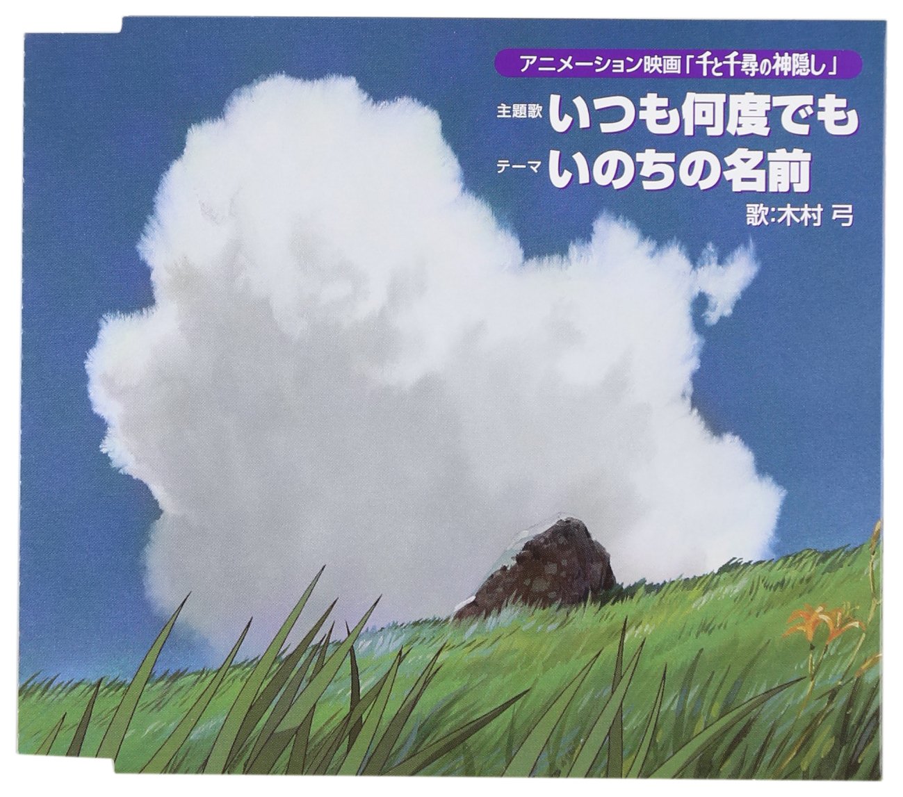 いつも何度でも歌詞の深意と誕生秘話｜没企画から名曲へ・木村弓の現在