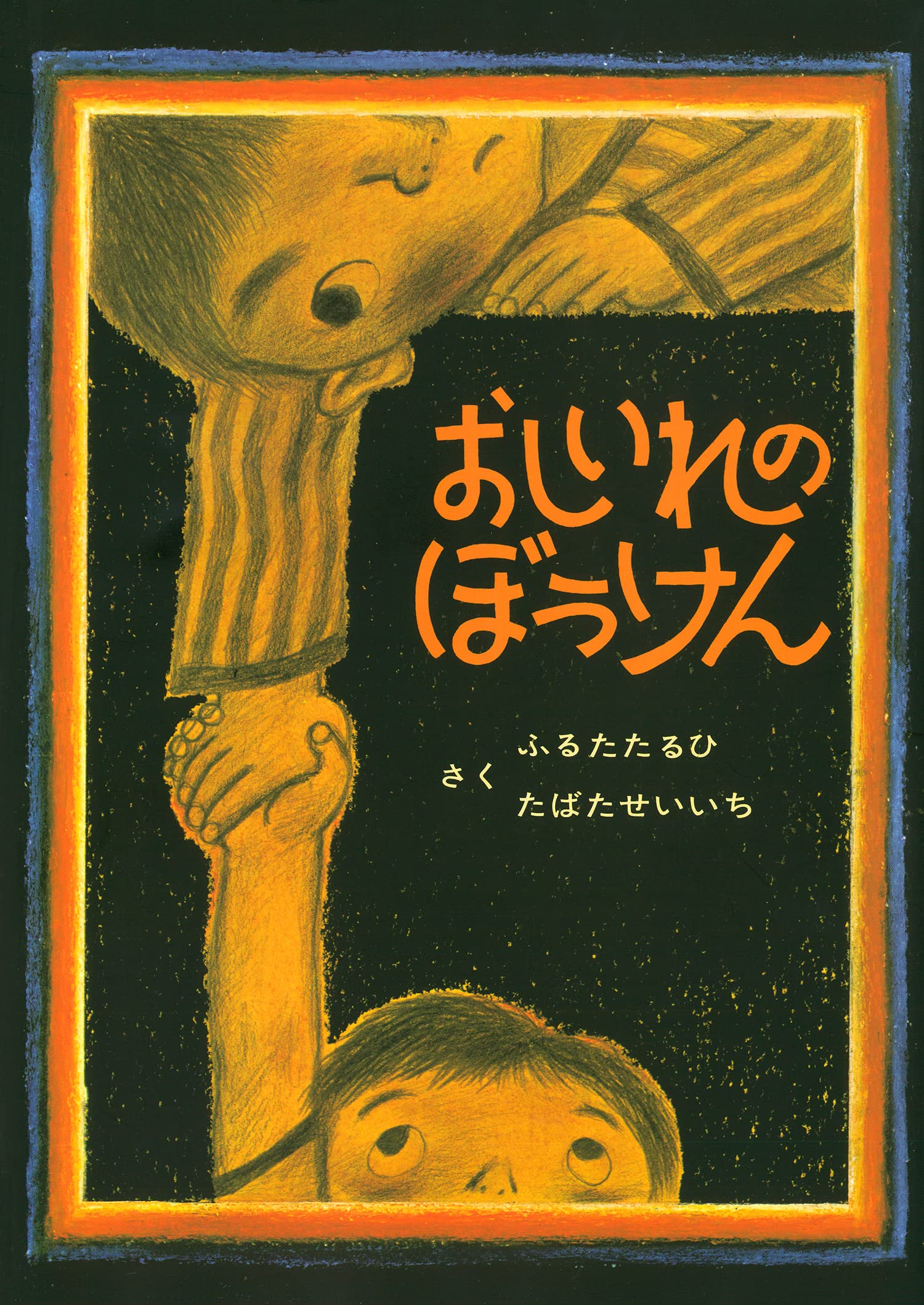 絵本『おしいれのぼうけん』が惹きつける理由｜トラウマの正体と真実
