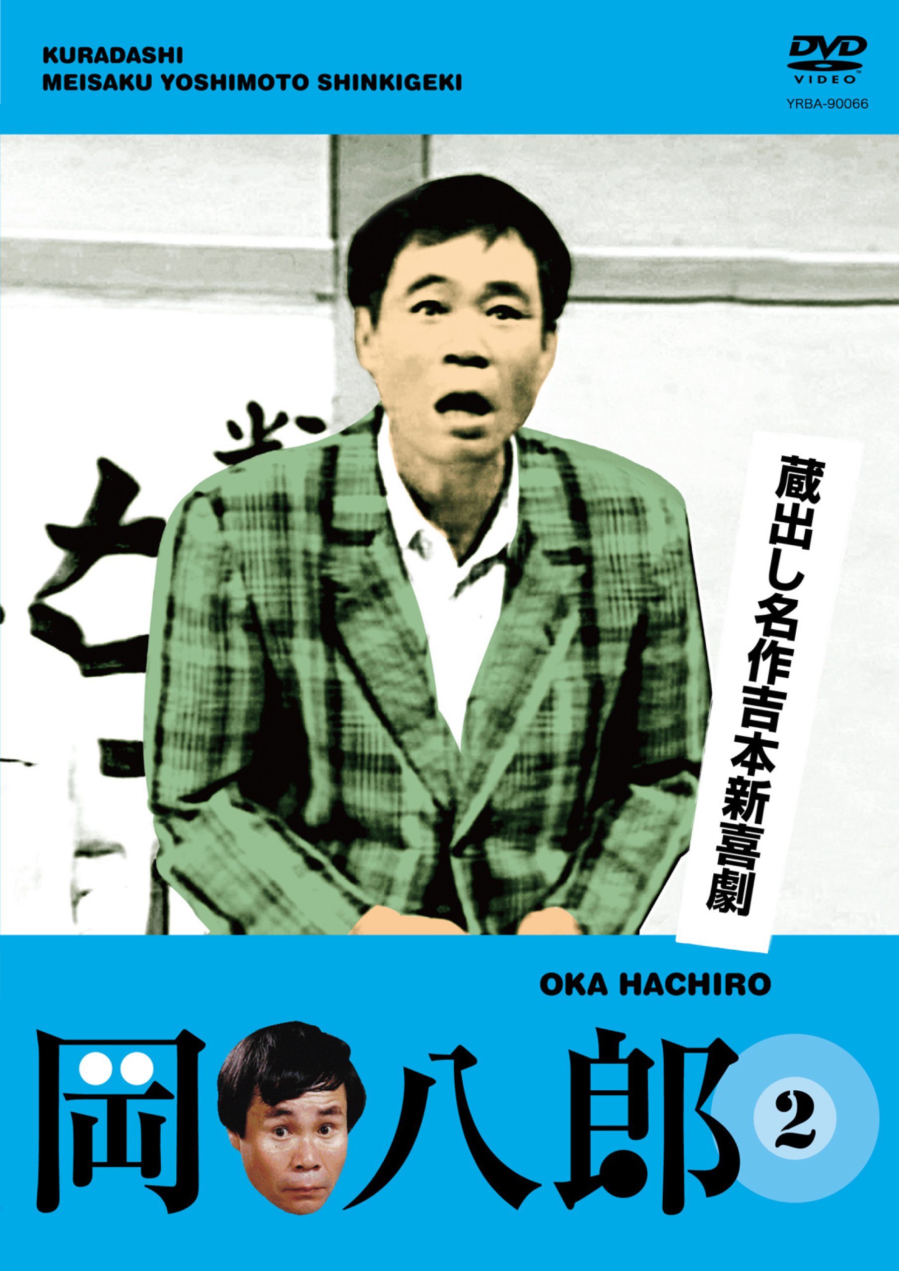 吉本新喜劇の巨星・岡八郎の生涯｜名ギャグの誕生と死因の真相
