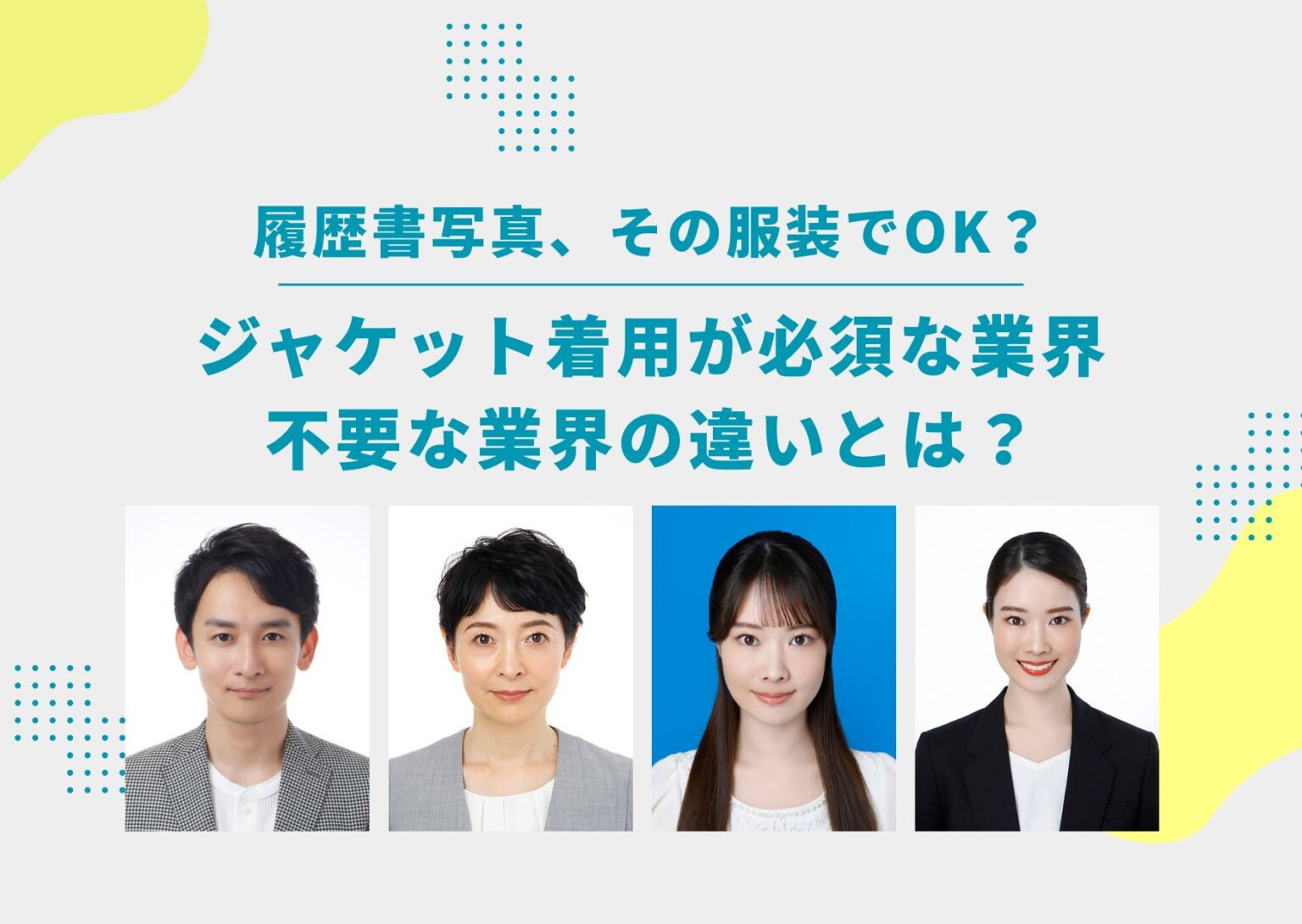 履歴書写真の服装で落とされる？採用担当が明かす正解と即Ng例