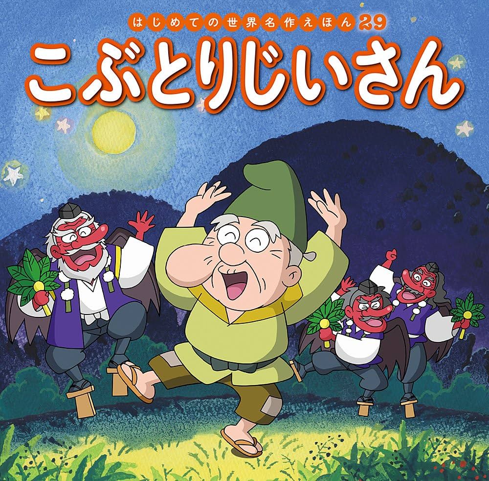 保育で大人気「こぶじいさん」歌詞と振り付けのコツ！昔話のルーツも解明