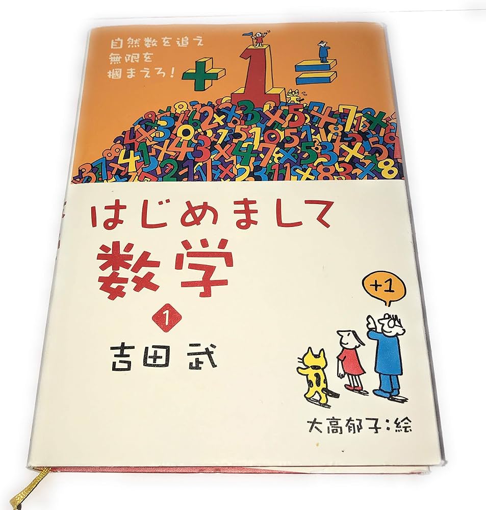 名著『はじめまして数学』が異例の再燃！大人の学び直しに選ばれる理由