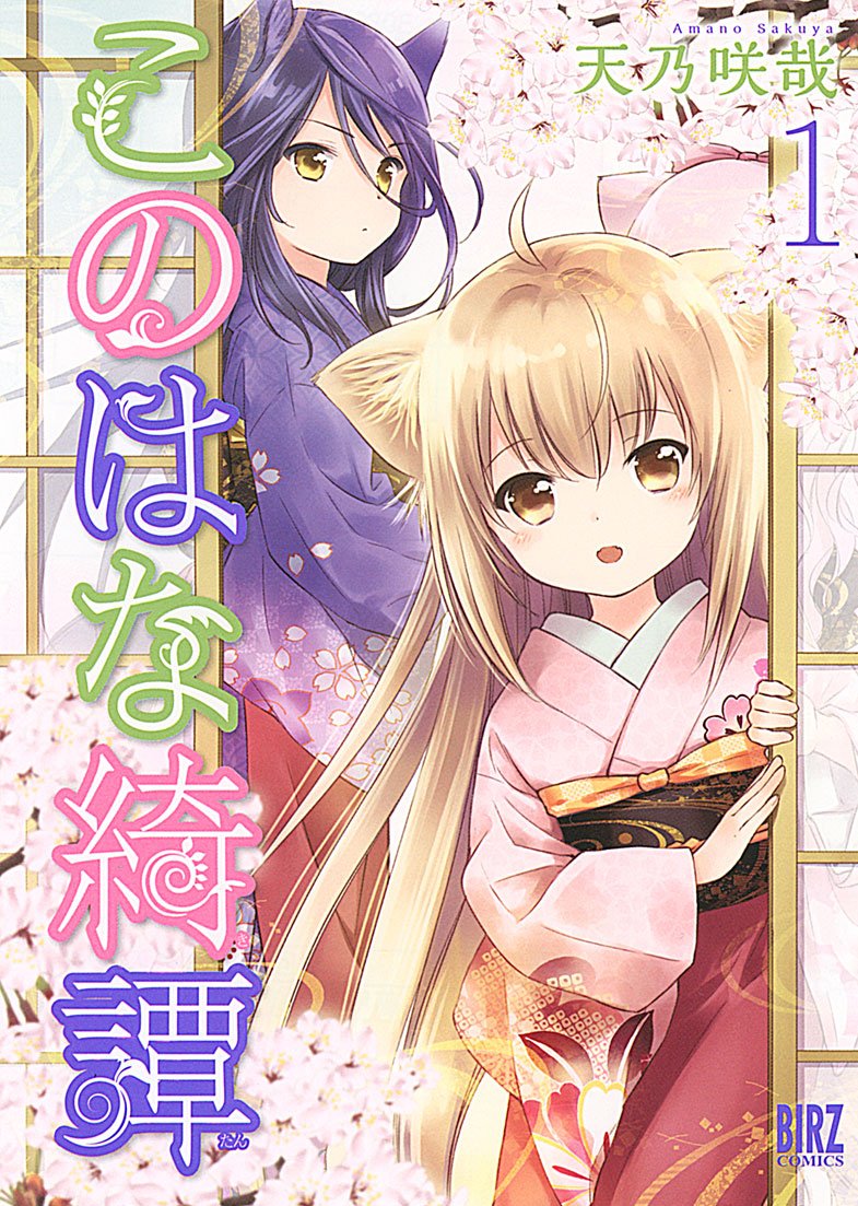 「このはな」の真実｜神話の女神と和歌に秘められた歴史と由来