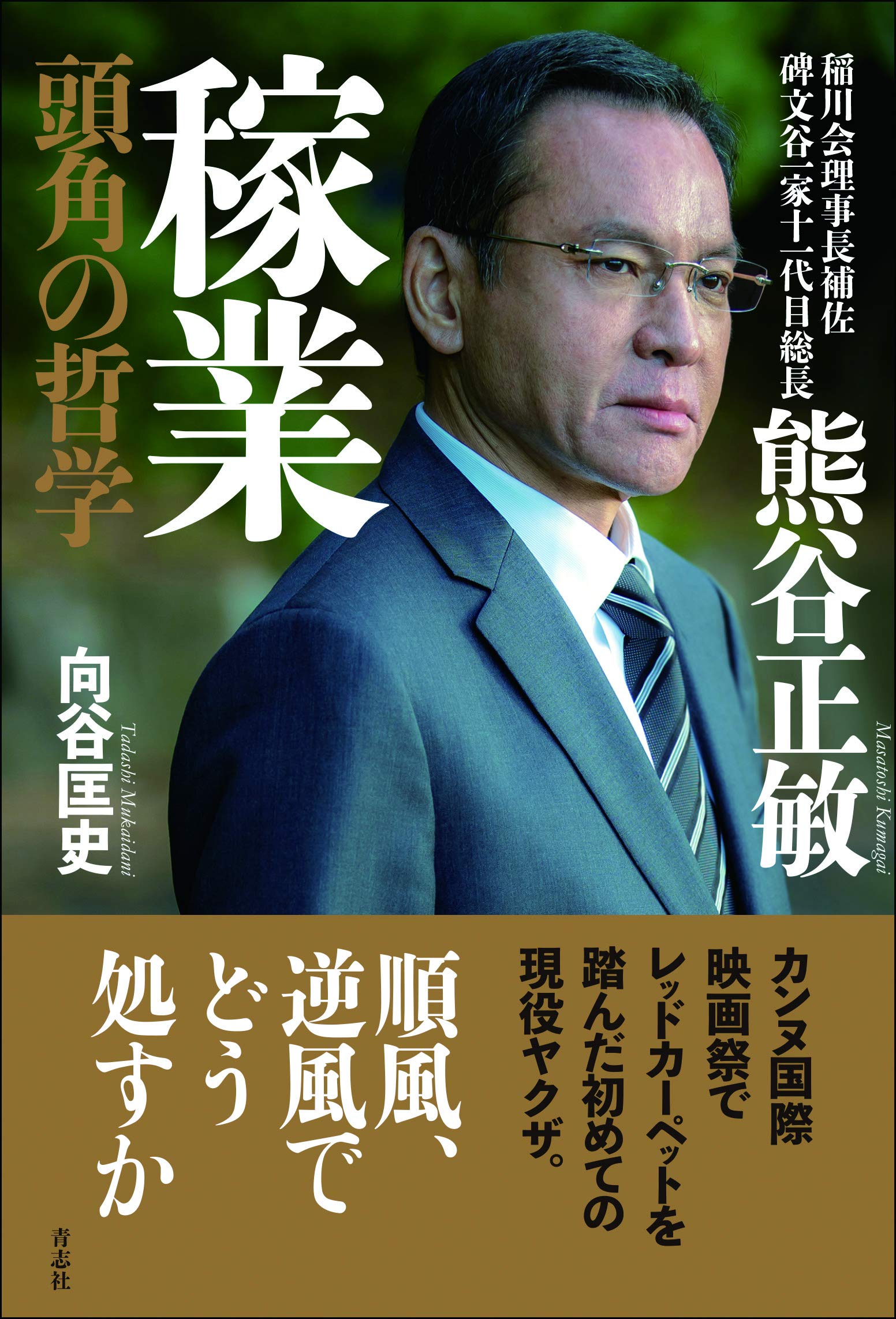 稲川会と熊谷の全真相【2026最新】相ノ川一家と名物幹部の実態