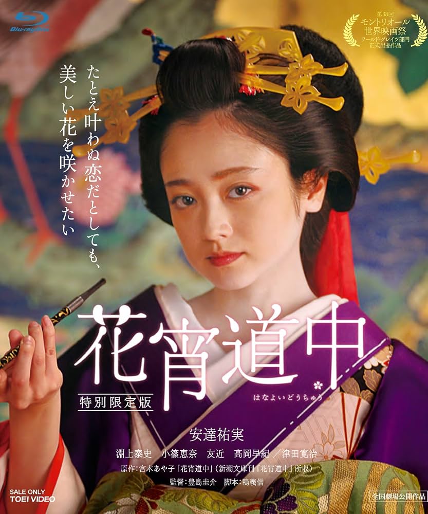 映画の花魁道中が描く艶と哀！安達祐実『花宵道中』と名作の深層
