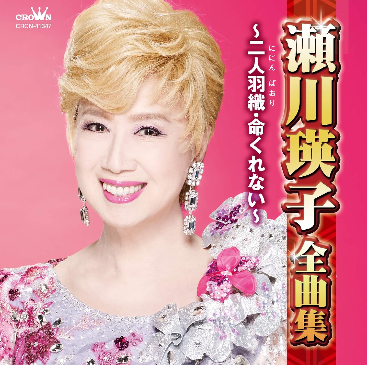 名曲「命くれない」秘話と健康の真相！瀬川瑛子が語る歌への情熱