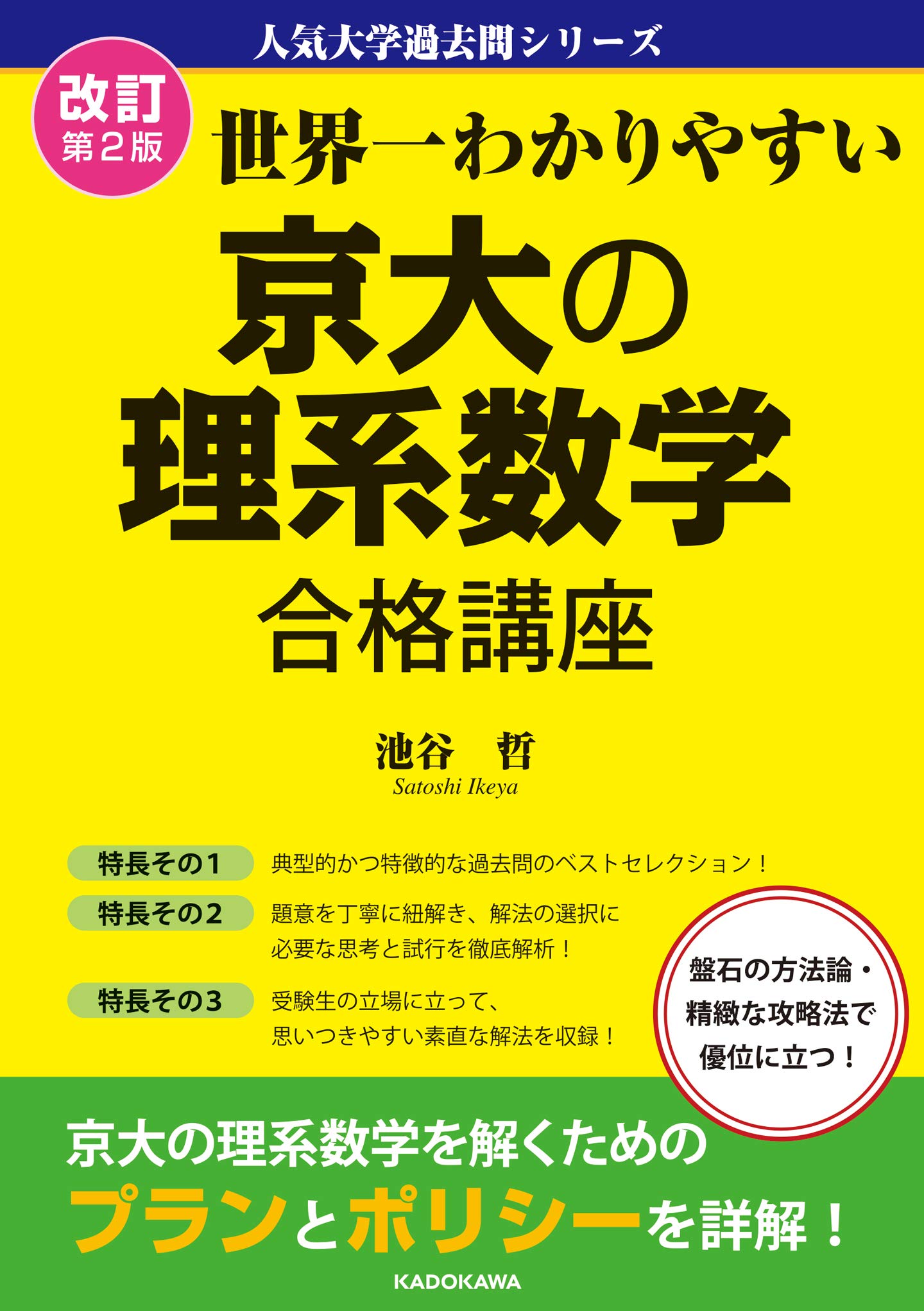 『世界一わかりやすい京大理系数学』の真実｜合格を手繰る最強ルート