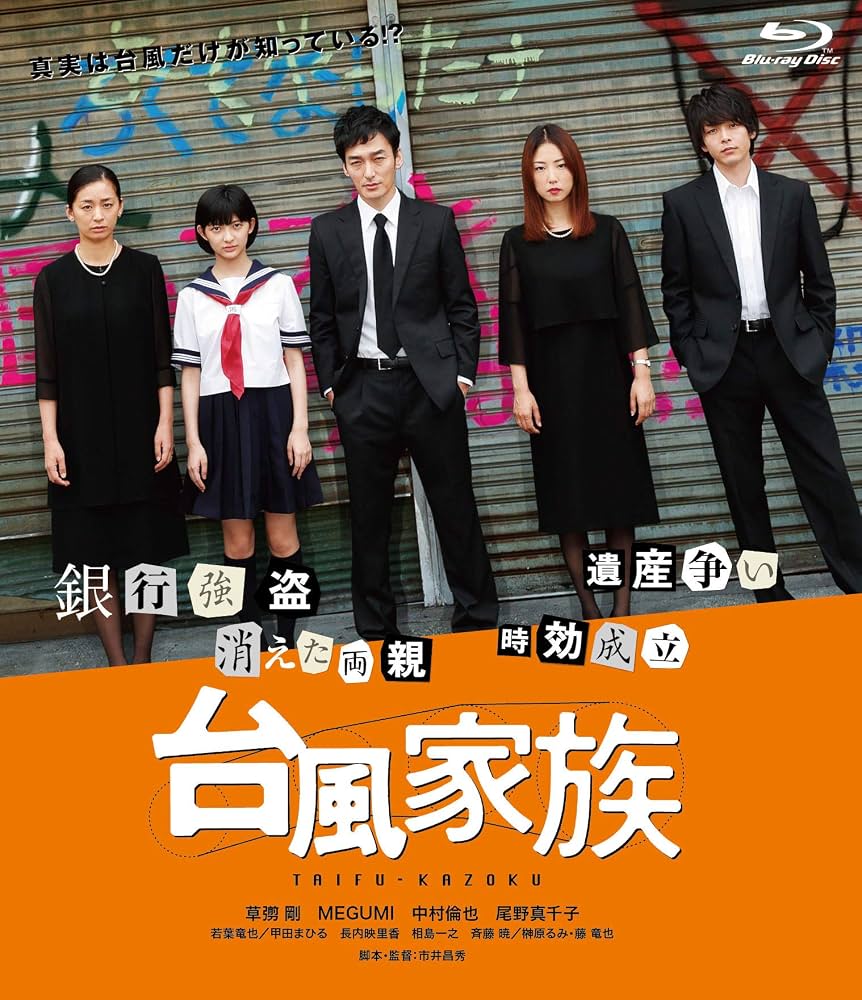 映画『台風家族』結末の真相とネタバレ｜草彅剛の怪演と2026年配信