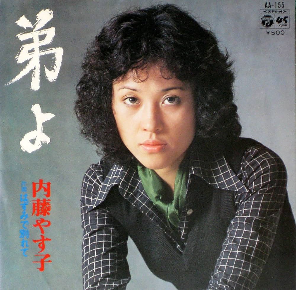 内藤やす子『弟よ』の誕生秘話と実弟の噂！病気復帰から現在の姿まで