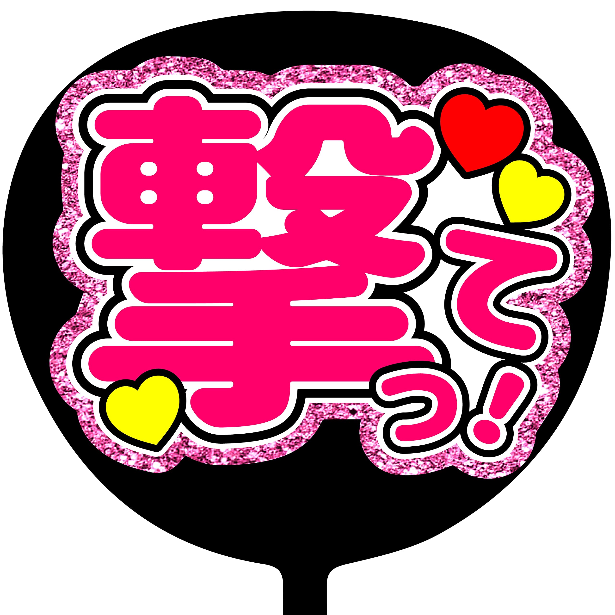 ジャニーズうちわ完全攻略！2026年最新ルールとファンサ獲得の極意