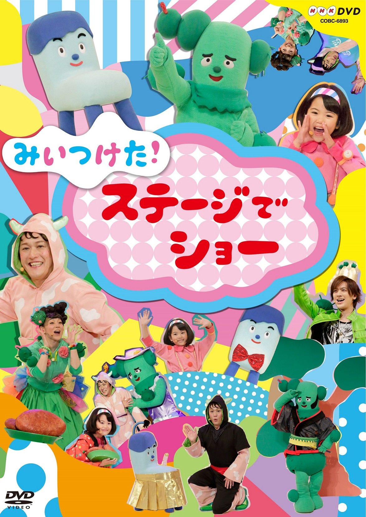 みいつけた！ステージでショー徹底解剖！倍率と放送日・出演者最新情報