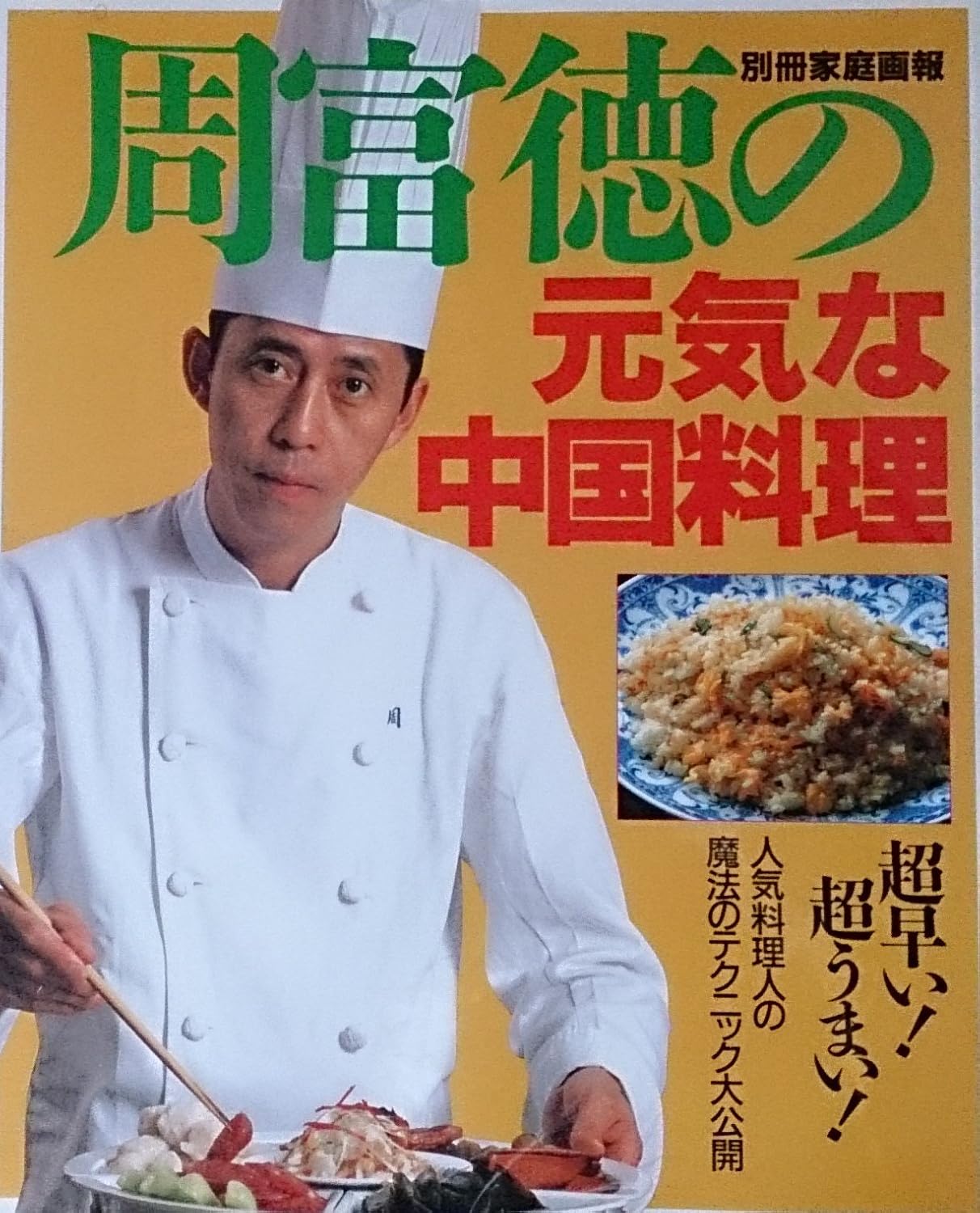 伝説の料理人・周富徳の死因と現在｜弟・富輝や息子の歩みと名店の今