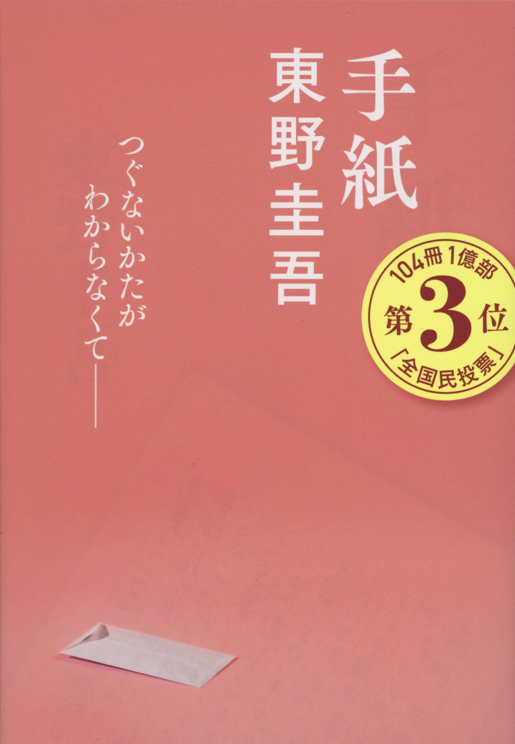 東野圭吾『手紙』加害者家族の絶望と涙の結末｜兄を捨てた弟の決断