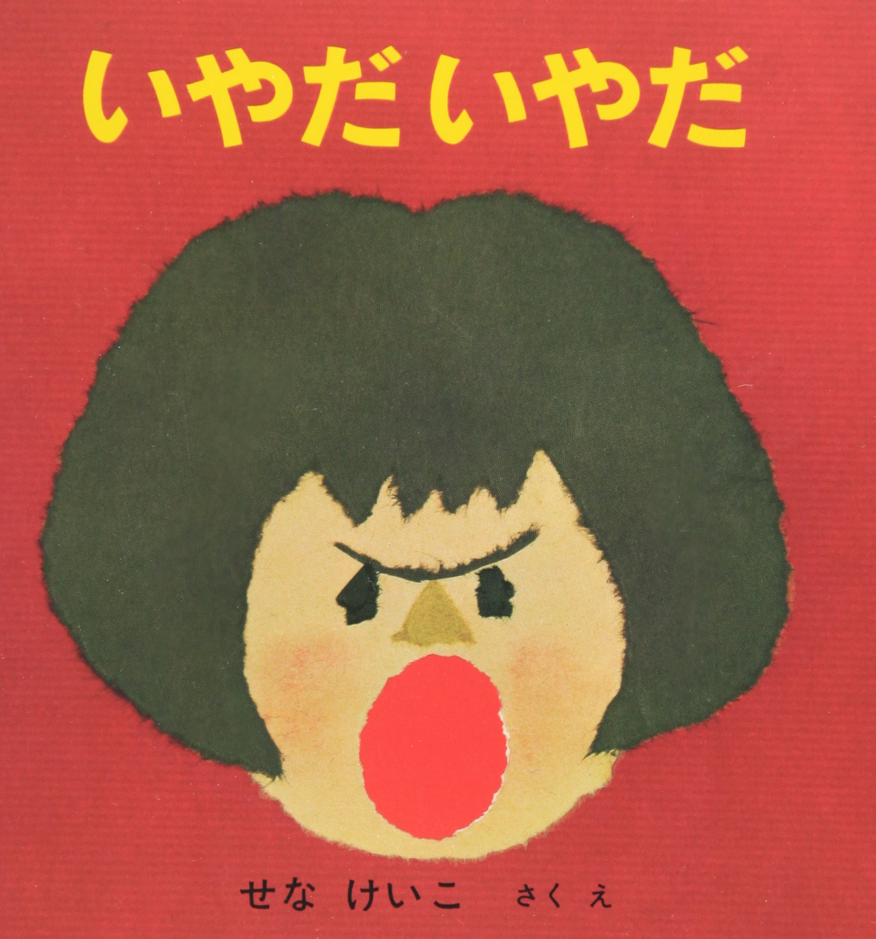 『いやだいやだ』絵本は効く？イヤイヤ期の教育効果と評判を徹底検証
