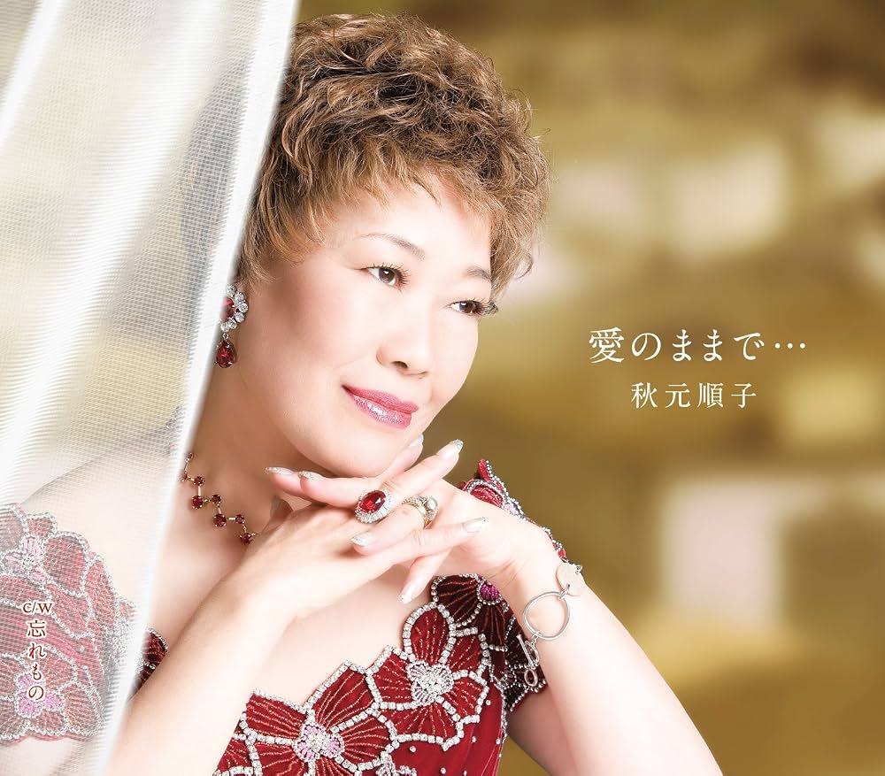 秋元順子「愛のままで…」奇跡のヒットの真相と2026年現在の姿