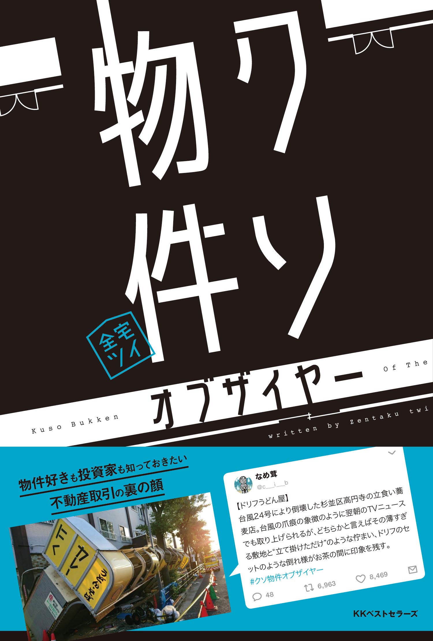 なぜ毎年炎上？クソ物件オブザイヤー歴代大賞と業界の闇を徹底解剖