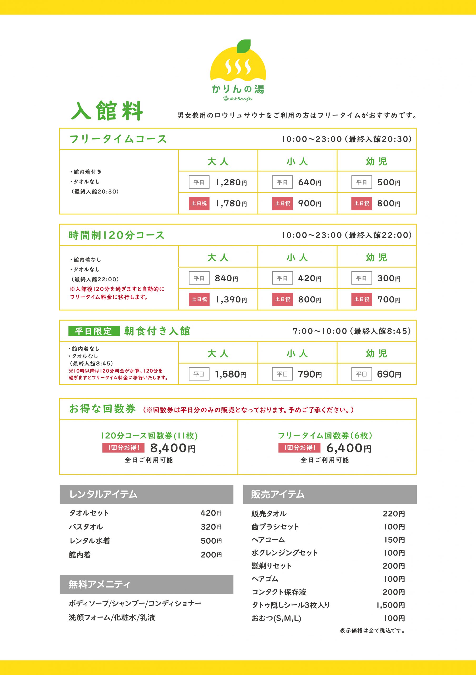 かりんの湯2026料金改定！平日休日差額と割引クーポンの裏ワザ検証