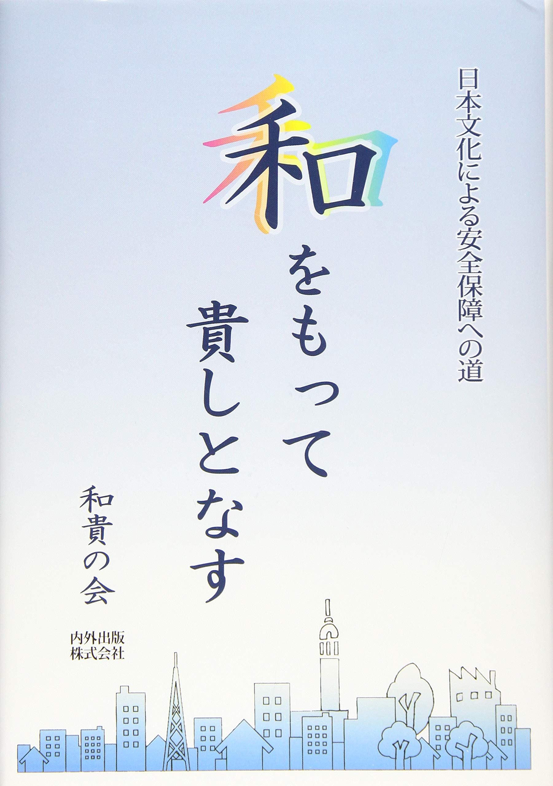 和を以て貴しとなすの真意とは？仲良しこよしを否定した聖徳太子の教訓