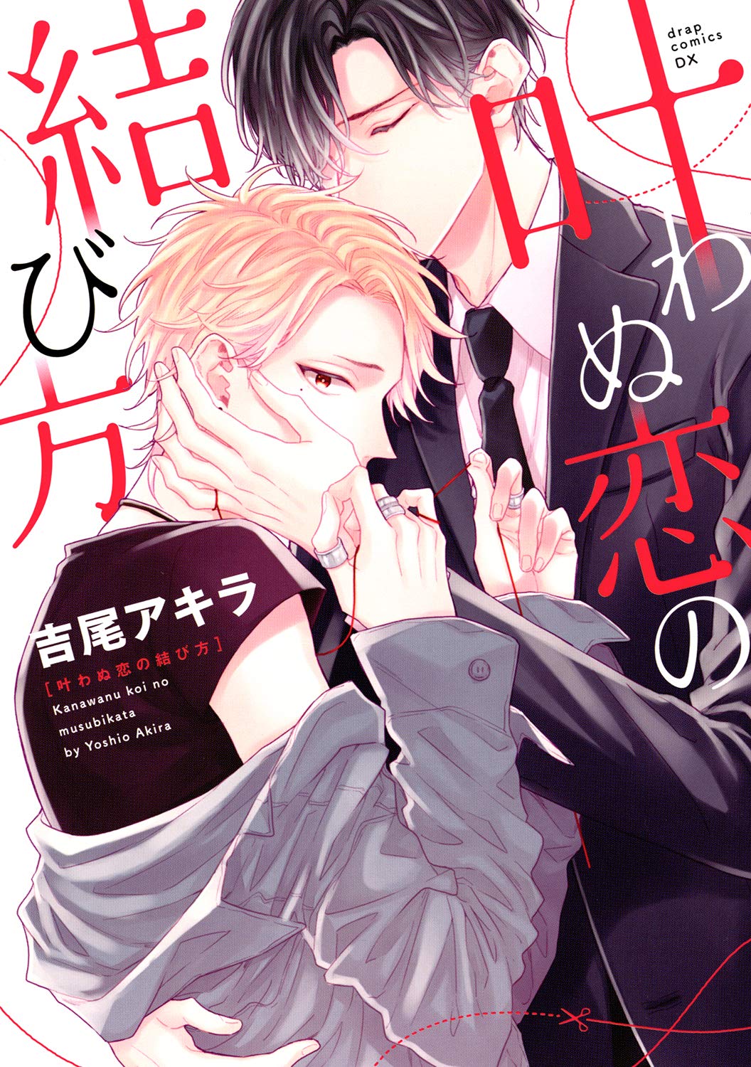 『叶わぬ恋の結び方』結末ネタバレと読む順番！赤い糸の真相を徹底解説