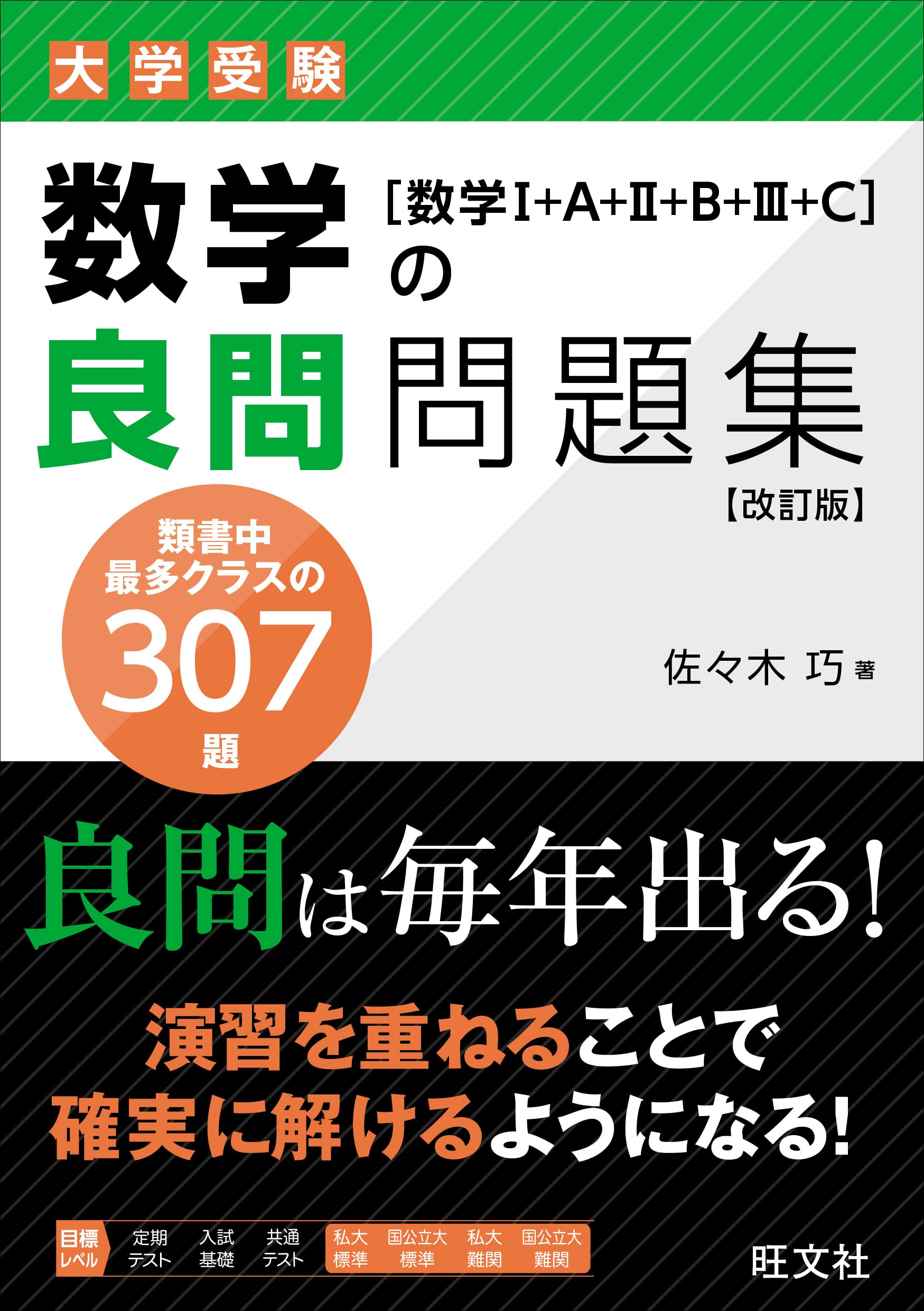 数学の良問問題集選びで差がつく！難関大合格者が絶賛する名著の真相