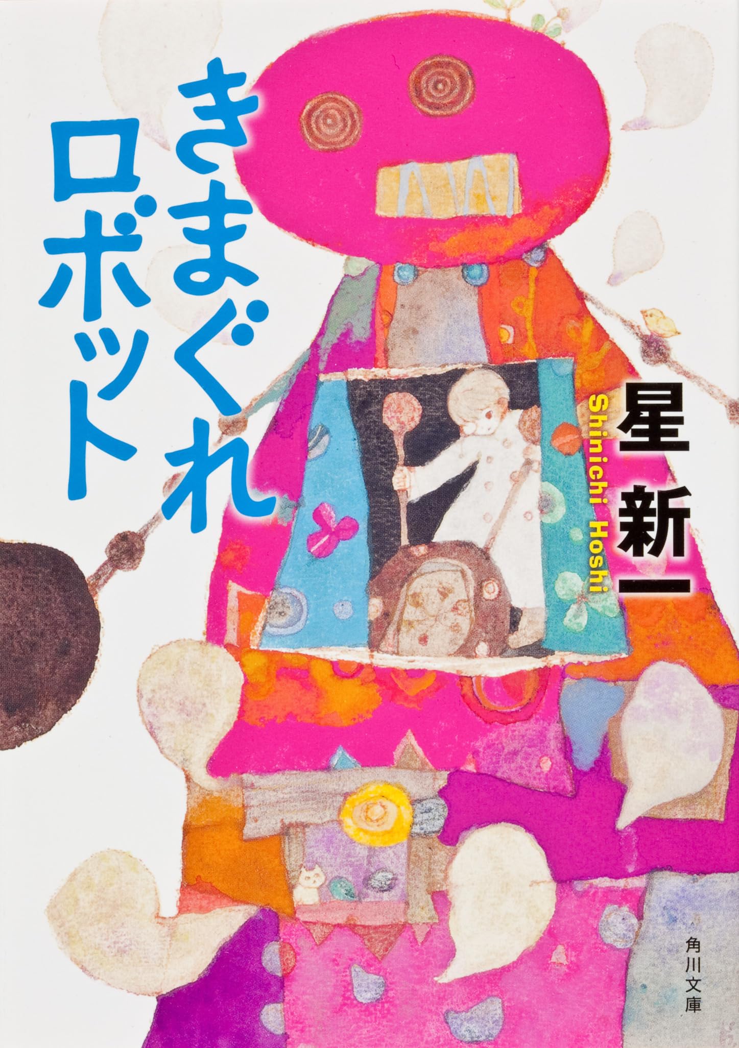 星新一『きまぐれロボット』徹底解剖｜あらすじとオチに潜む風刺の真相