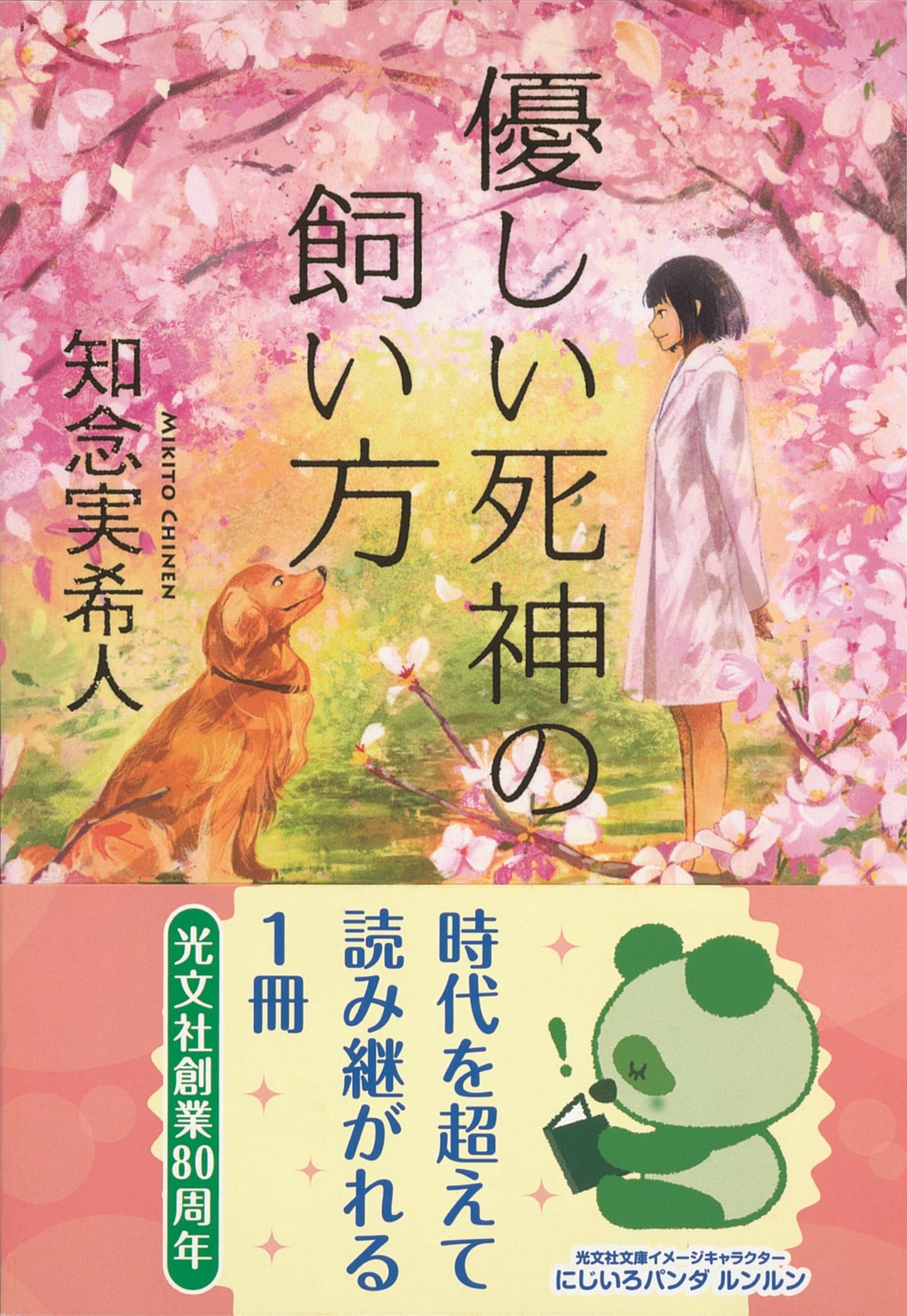 『優しい死神の飼い方』結末ネタバレと伏線回収！続編の読む順番解説