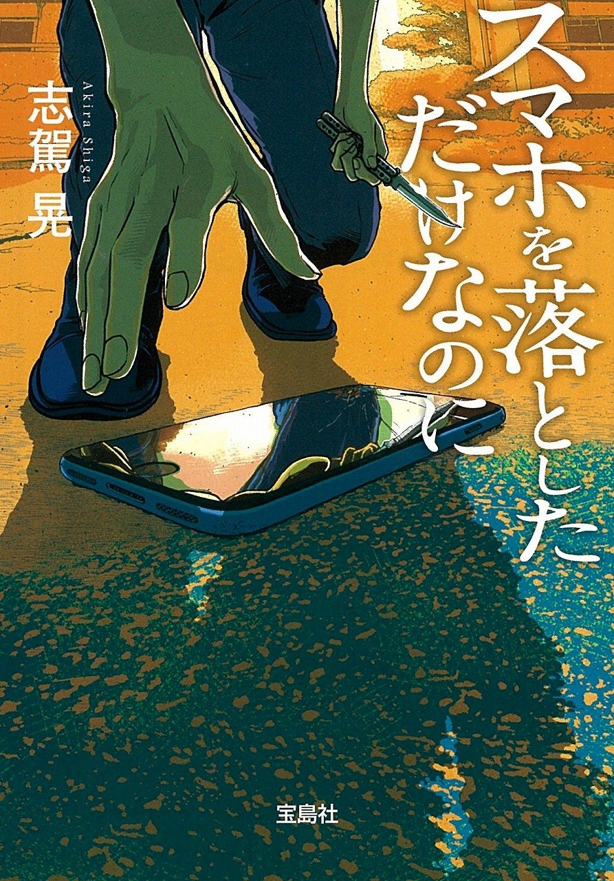 映画『スマホを落としただけなのに』歴代犯人の正体と結末・見る順番