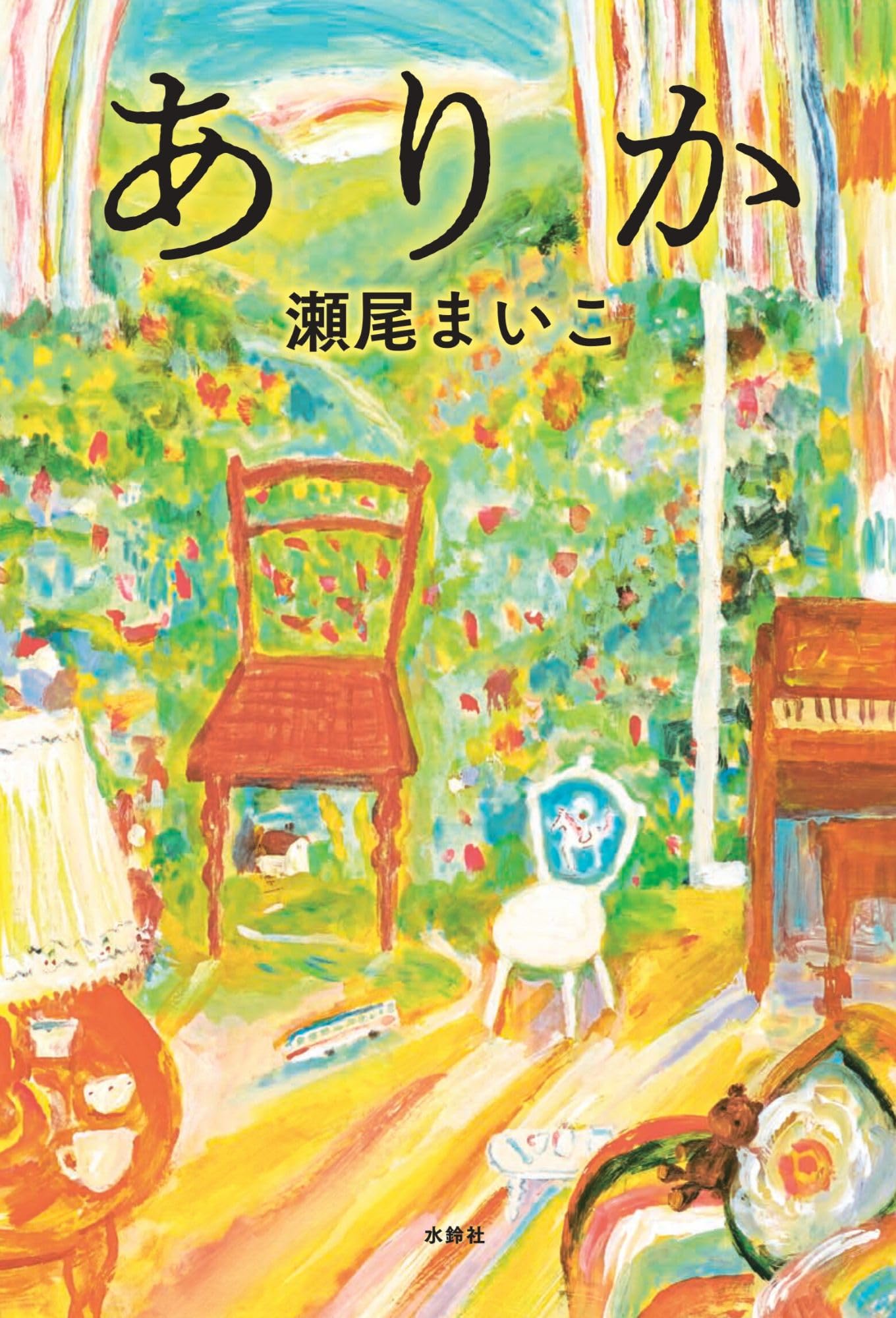 瀬尾まいこ『ありか』結末と評判を徹底考察！心震えるあらすじと魅力