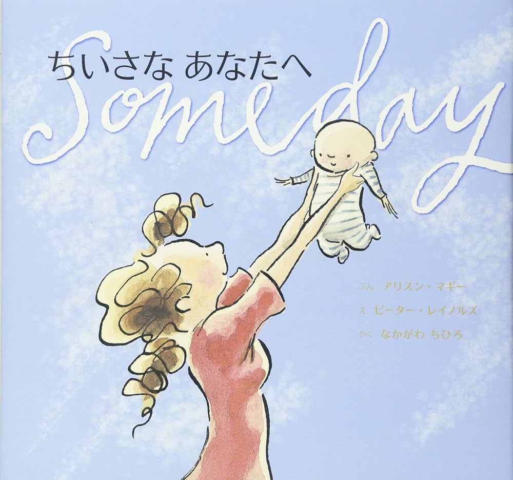 絵本『ちいさなあなたへ』なぜ母は涙するのか？あらすじと感動の理由