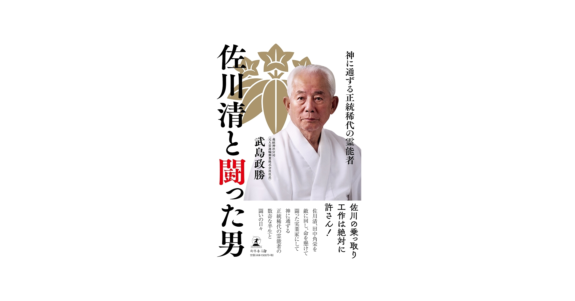 佐川急便創業者・佐川清の光と影｜巨大物流帝国を築いた男の真相