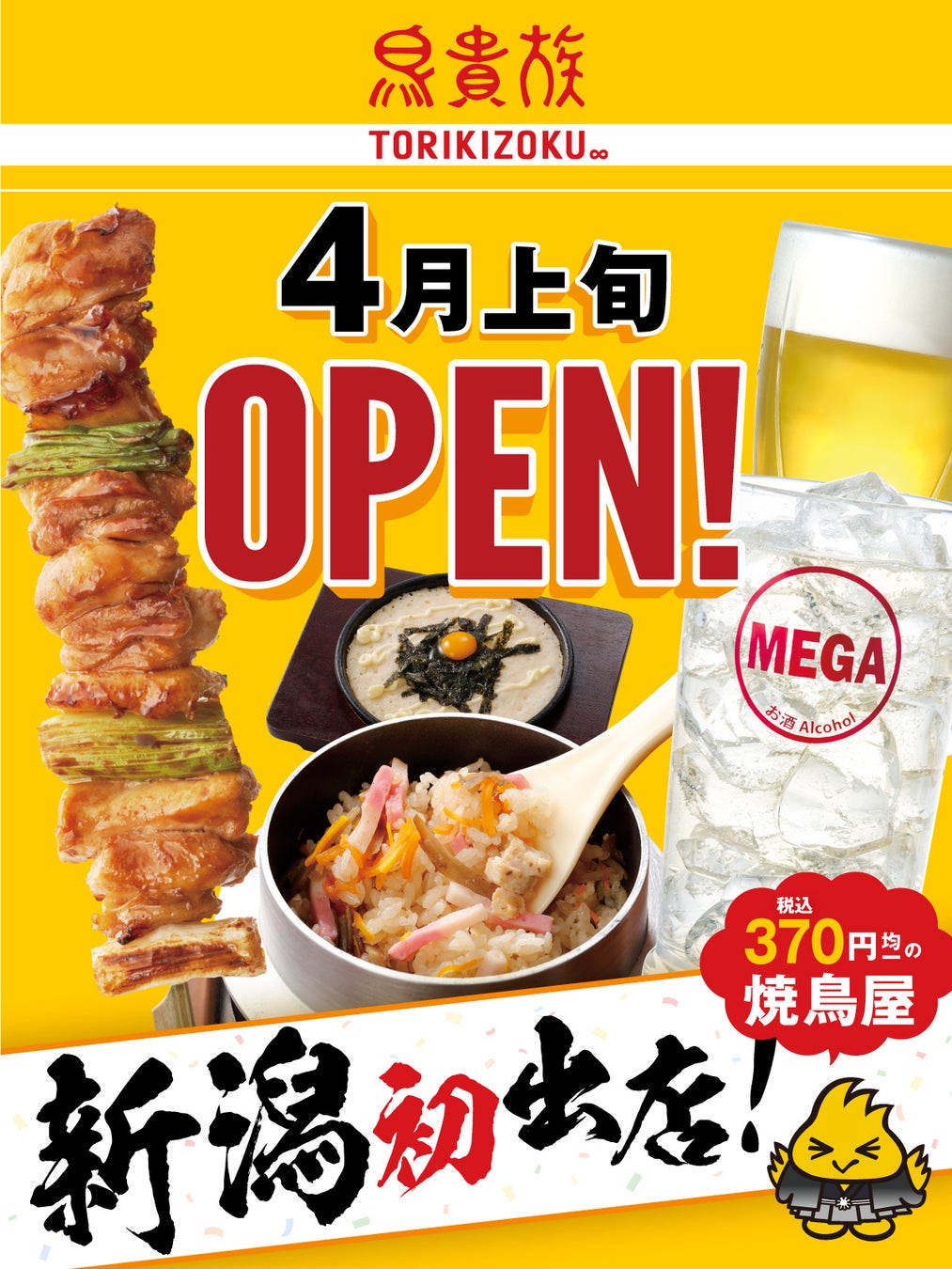 【2026年最新】鳥貴族がついに新潟上陸！全品均一の巨大チェーンが越後の居酒屋シーンを揺るがす「衝撃の出店計画」と地元のリアルな激震