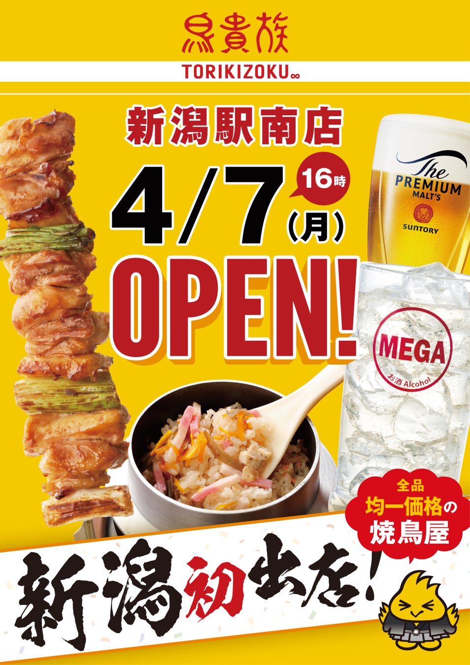 鳥貴族はなぜ新潟にない？2026年最新の出店計画と進出の真相を追う