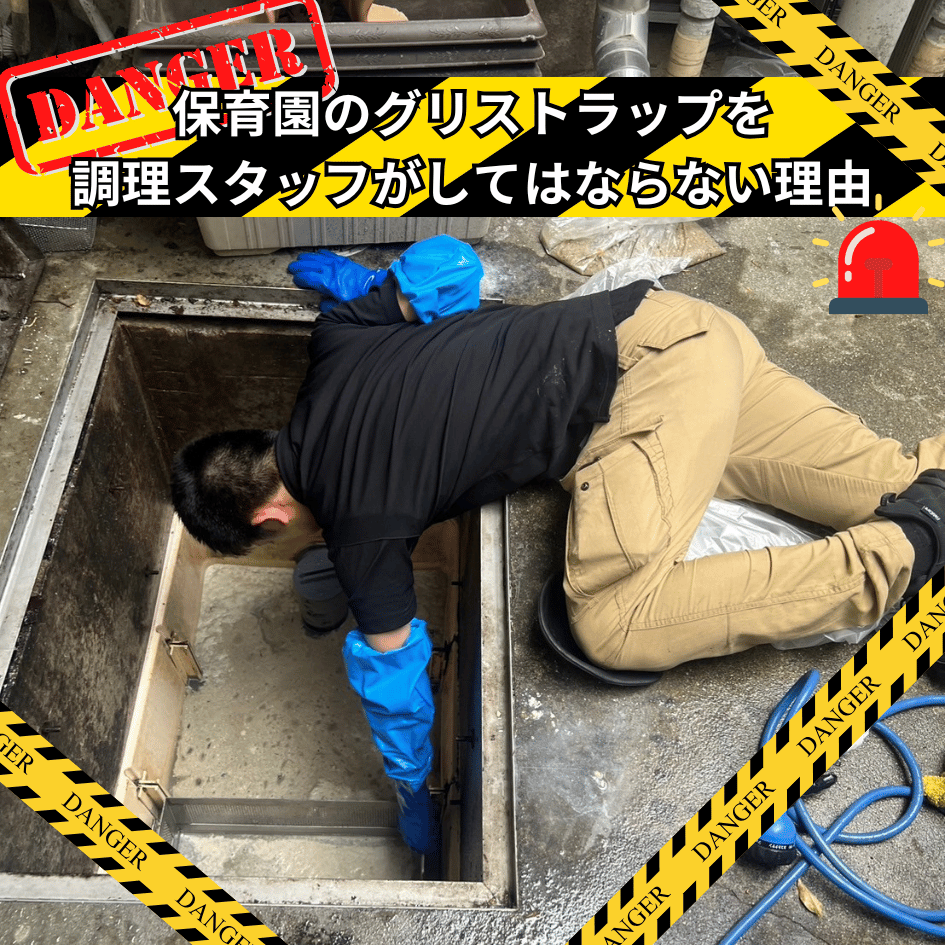 厨房の死角で何が？グリストラップ死亡事故の真相と命を守る対策