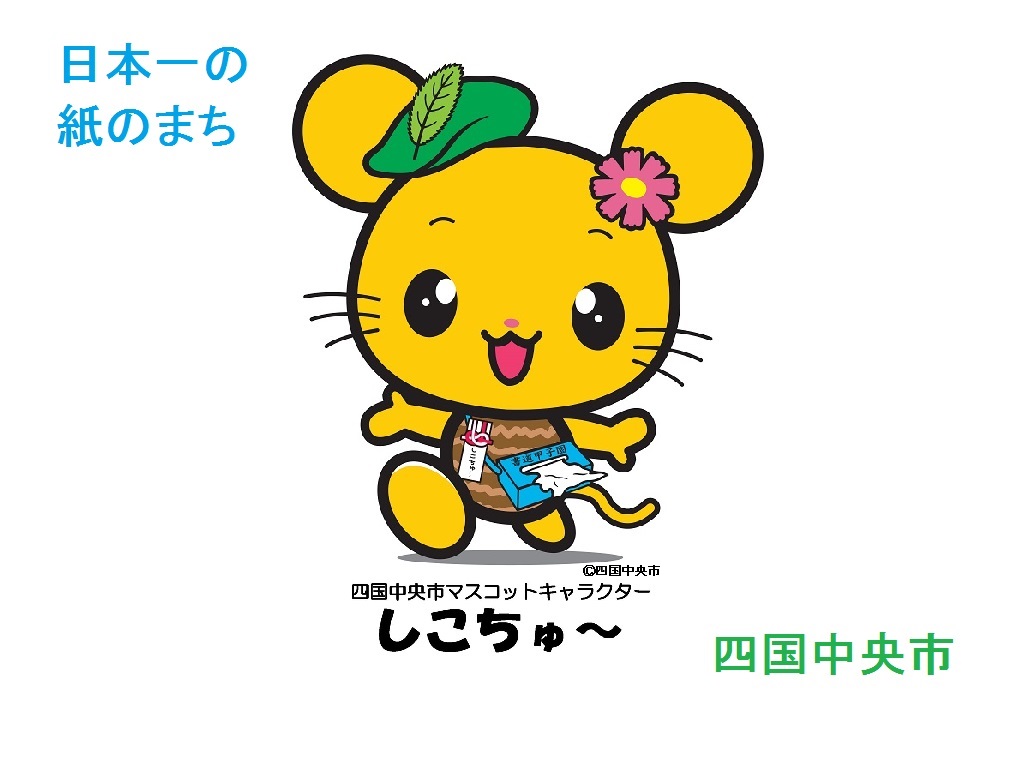 四国中央市「しこちゅー」の正体とは？背中の謎と人気の秘密