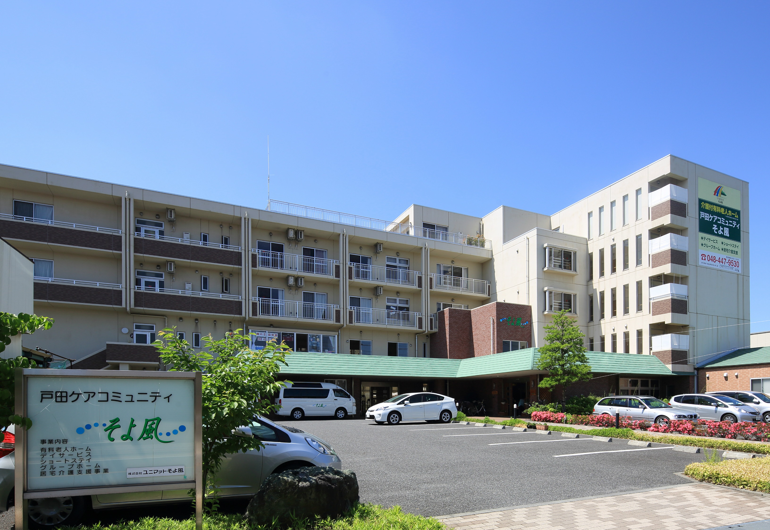 戸田ケアコミュニティそよ風の評判と費用｜利用者のリアルな声と実態