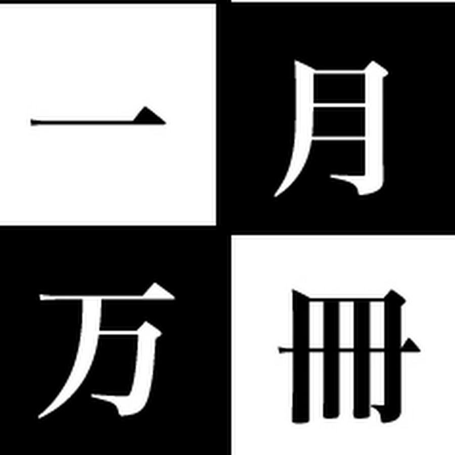 一月万冊の評判と噂の真相とは？清水有高の経歴やBanの理由を徹底解剖