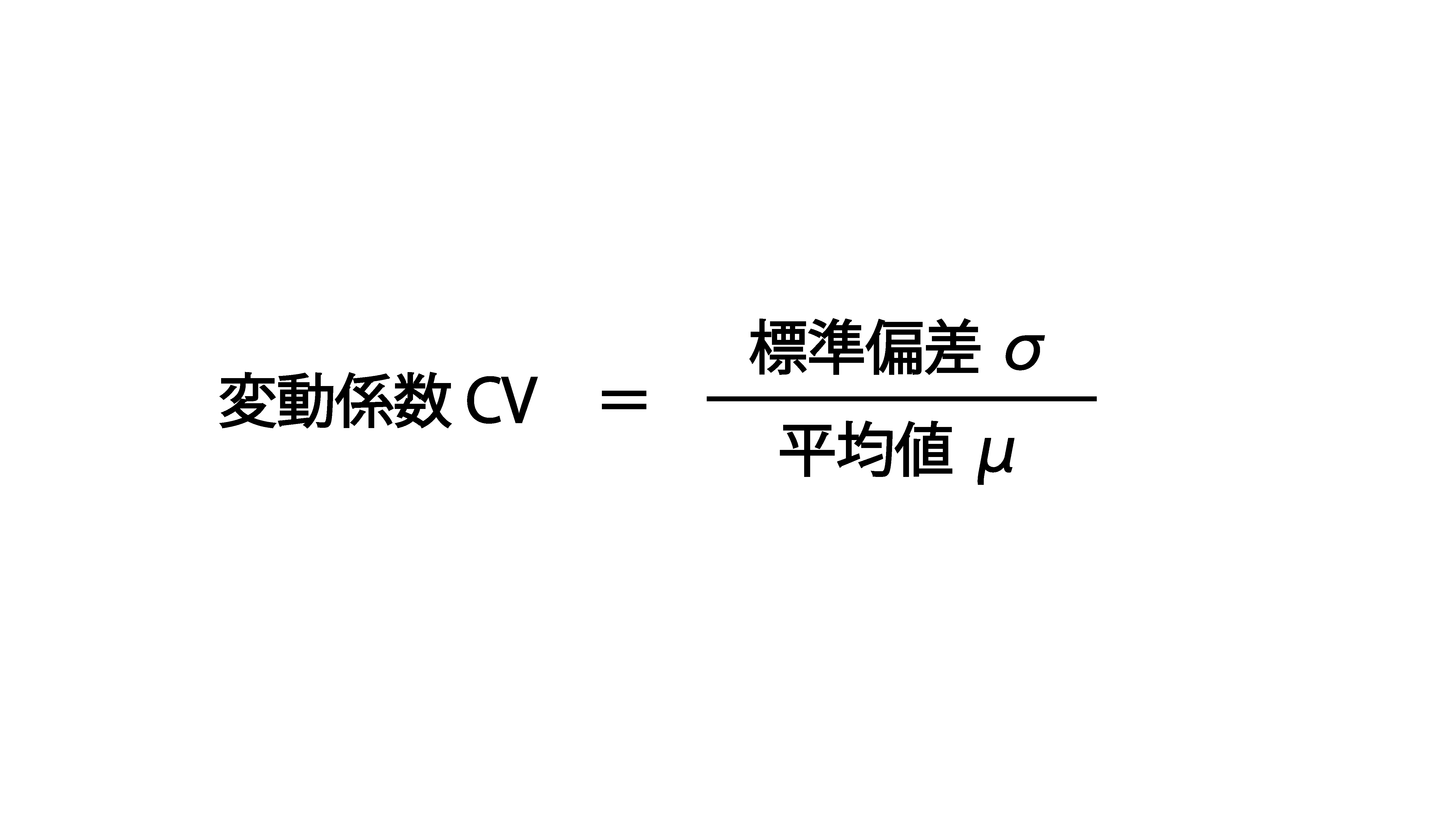 変動係数とは？標準偏差との違いと計算式、エクセルでの求め方をプロが解説【2026年最新版】