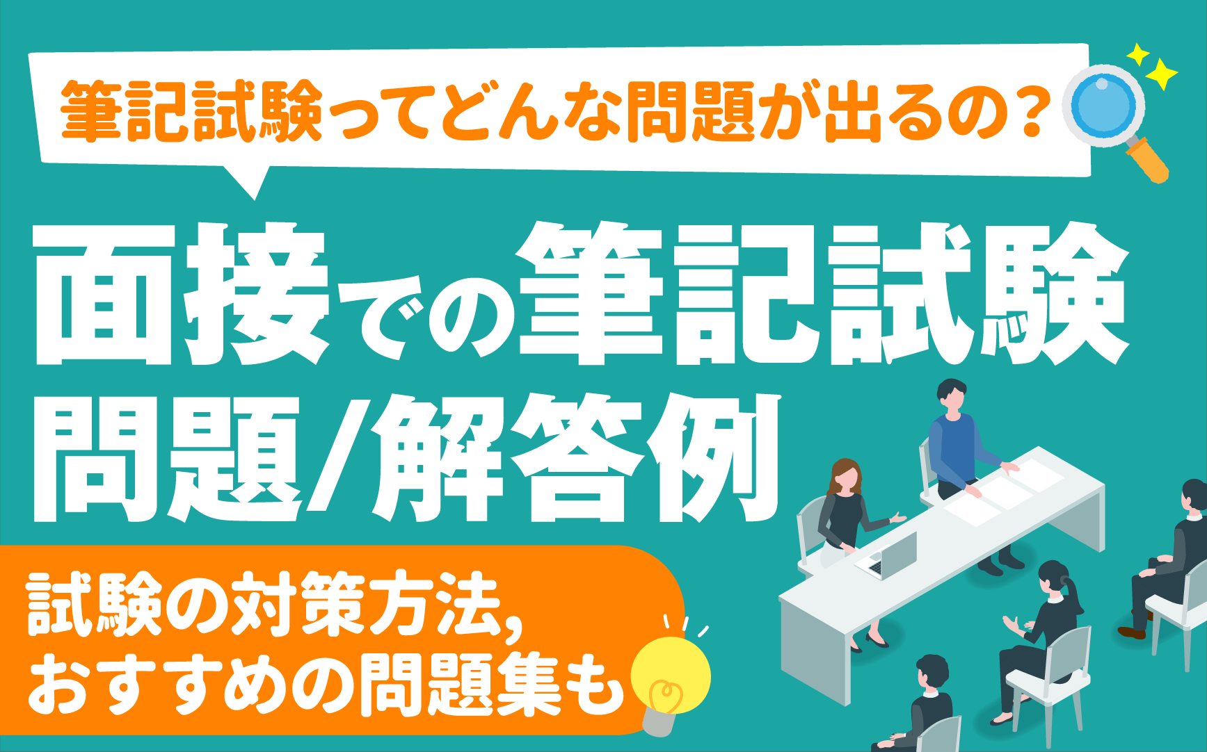 パート面接の筆記試験例題集！落ちる人の意外な共通点と合格ライン