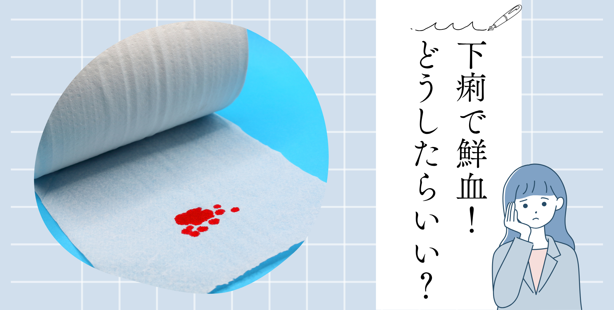 突然の血便と下痢は危険信号？鮮血の原因と緊急受診の判断基準