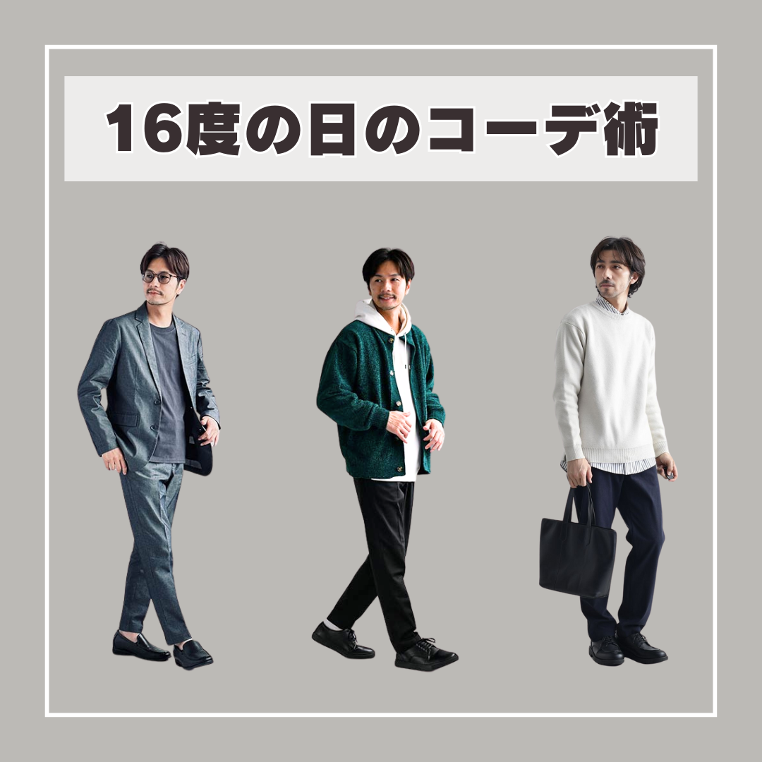 気温16度のメンズ服装完全攻略！最高と最低で激変する最新正解コーデ